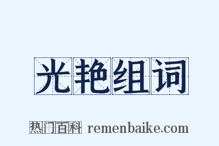 光艳组词是什么意思的图片